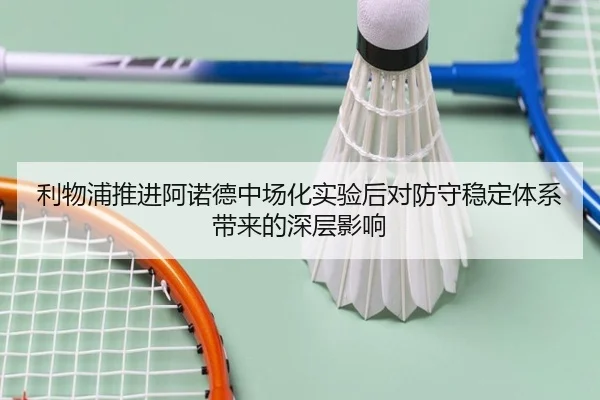 利物浦推进阿诺德中场化实验后对防守稳定体系带来的深层影响