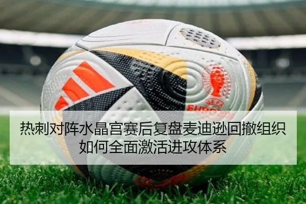 热刺对阵水晶宫赛后复盘麦迪逊回撤组织如何全面激活进攻体系