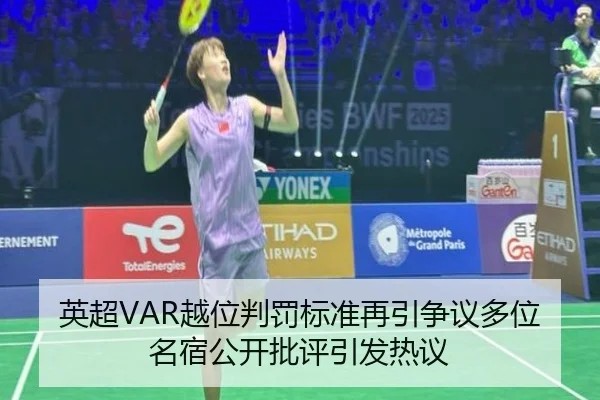 英超VAR越位判罚标准再引争议多位名宿公开批评引发热议